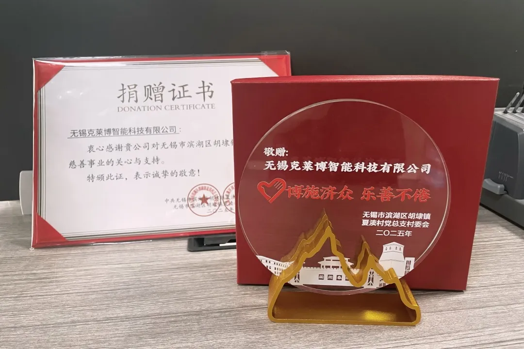 愛(ài)心傳遞，責(zé)任同行 | 克萊博智能向胡埭夏瀆村慈善事業(yè)捐贈(zèng)，獲頒榮譽(yù)證書